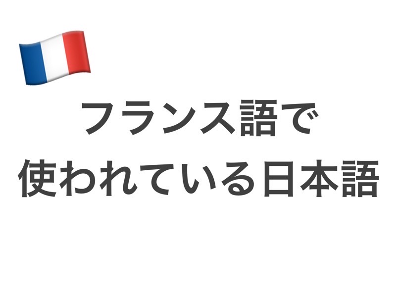 フランス語で使われている日本語