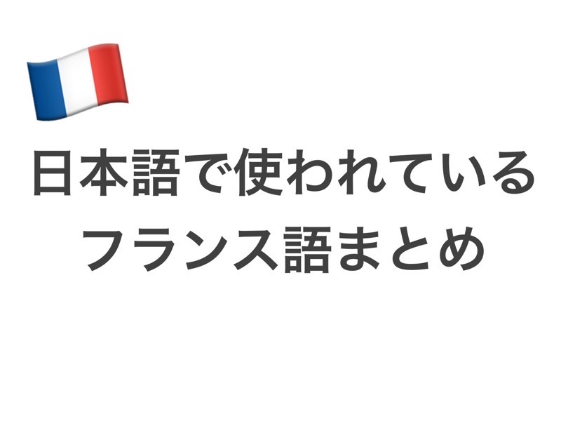 日本語で使われているフランス語