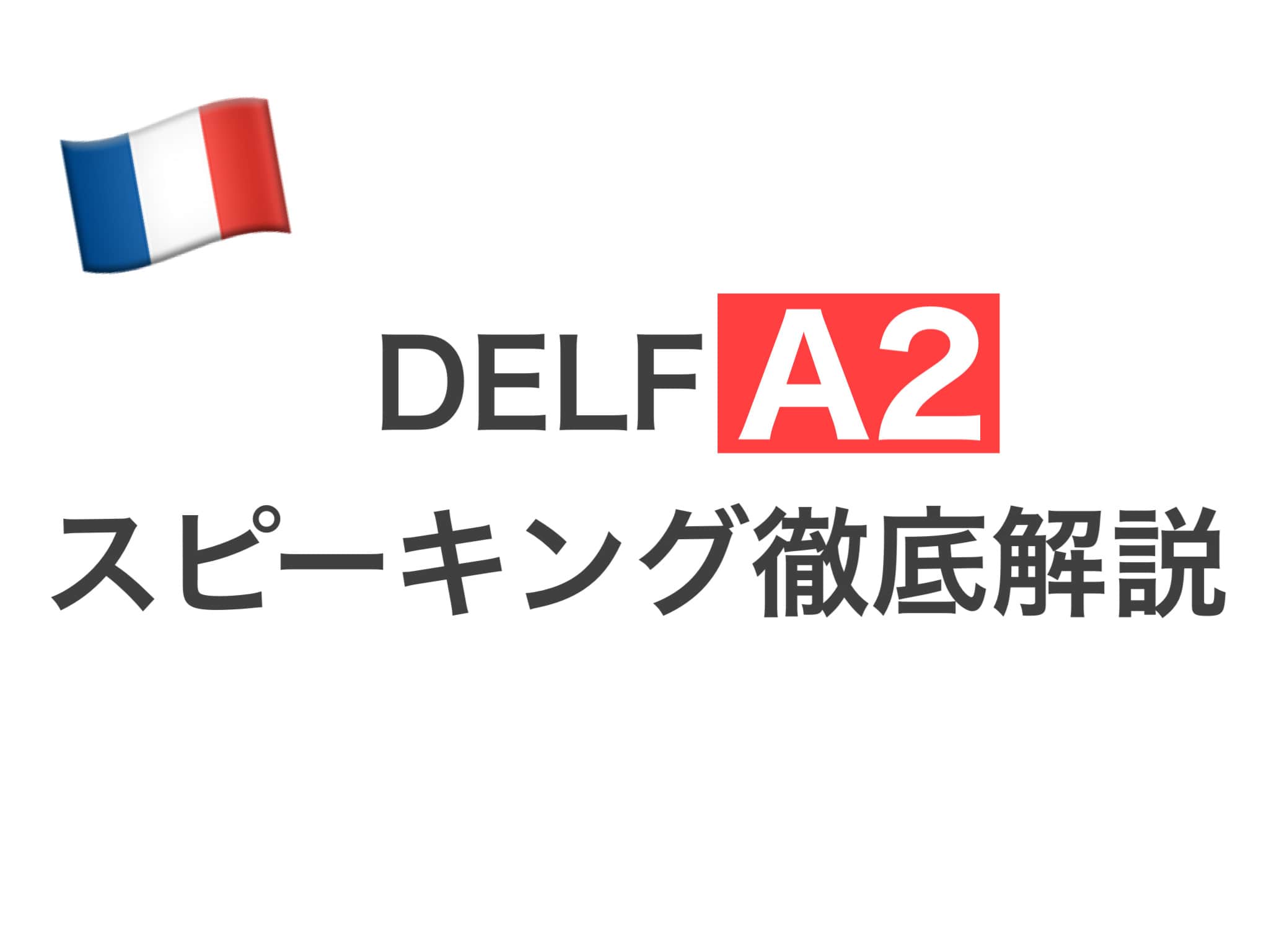 DELF A2　スピーキング