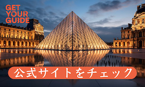 日本語でパリの観光チケット予約