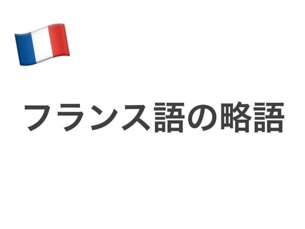 フランス語略語集 便利なフランスの略語を解説 sushivoyage