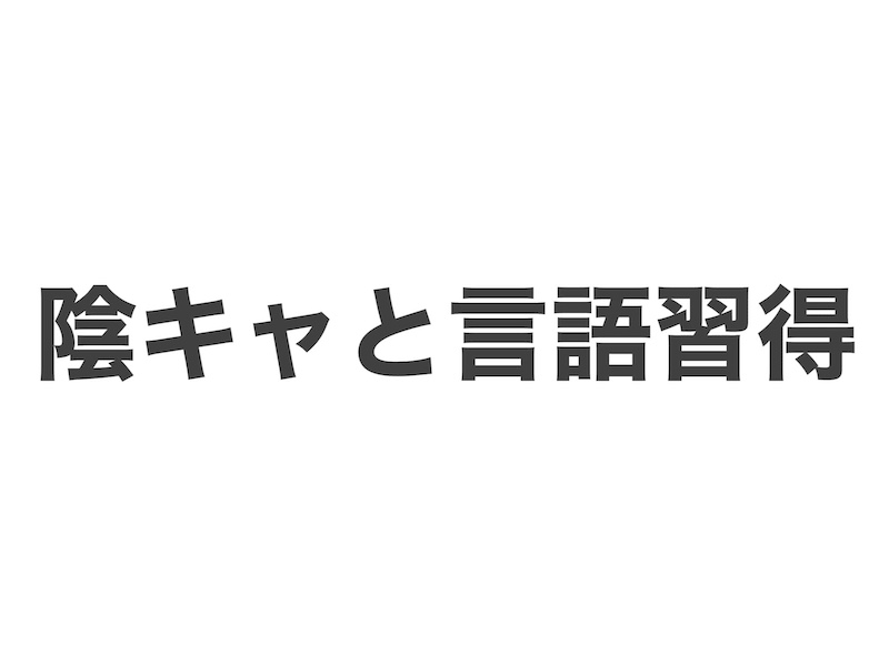 陰キャと言語習得