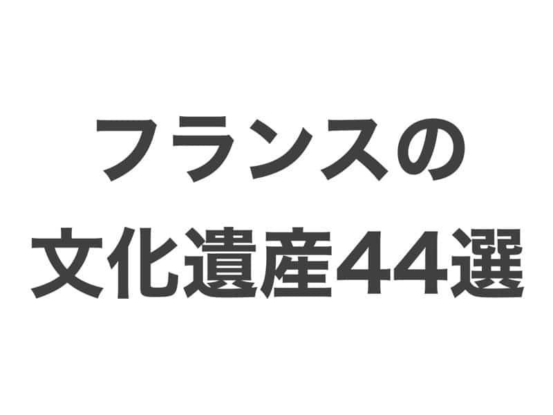 フランスの文化遺産