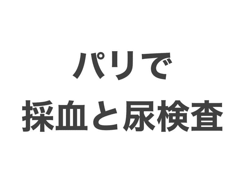 パリで採血と尿検査