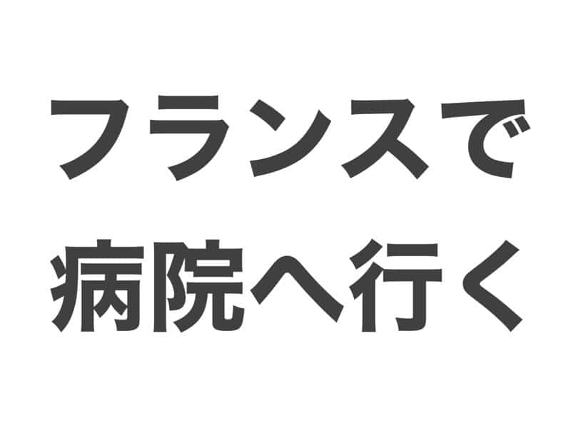 フランスで病院へ行く