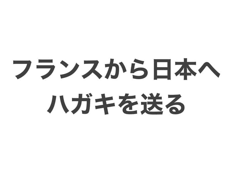 フランスから日本へハガキを送る