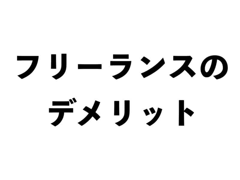 フリーランスのデメリット