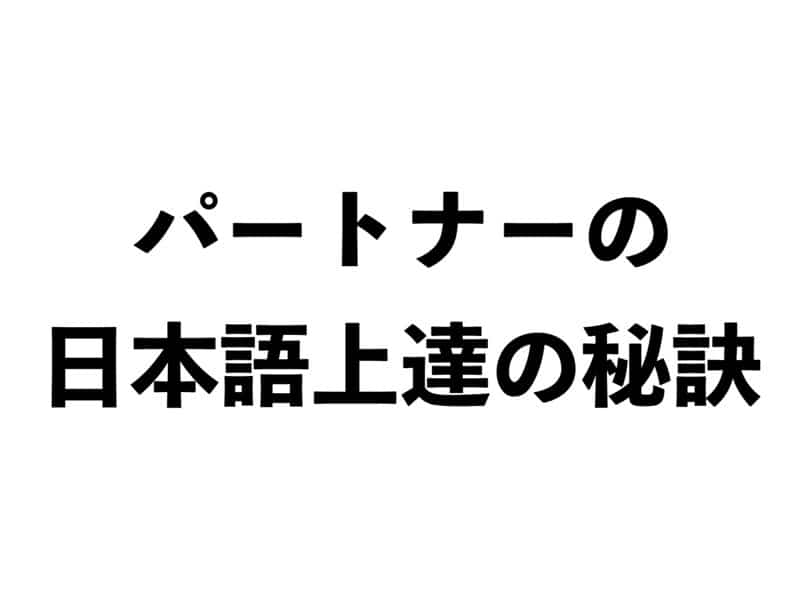 外国人パートナーの日本語上達の秘訣