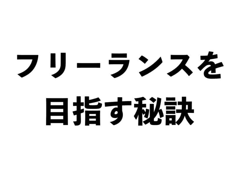 フリーランスを目指す秘訣