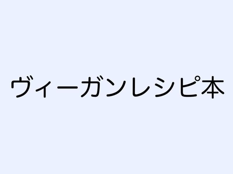 ヴィーガンレシピ本