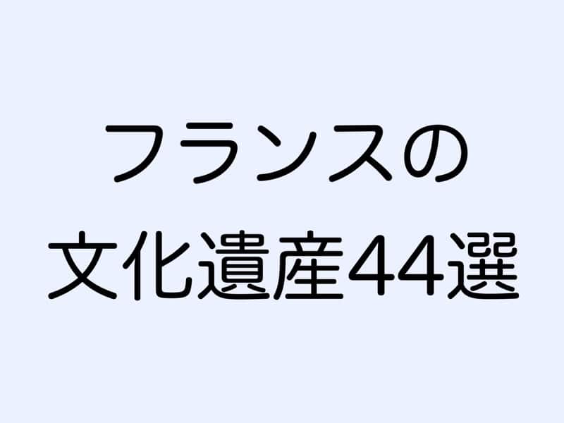 フランスの文化遺産