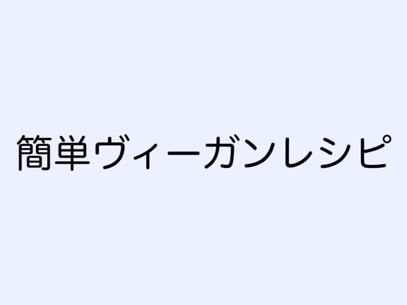 簡単ヴィーガンレシピ