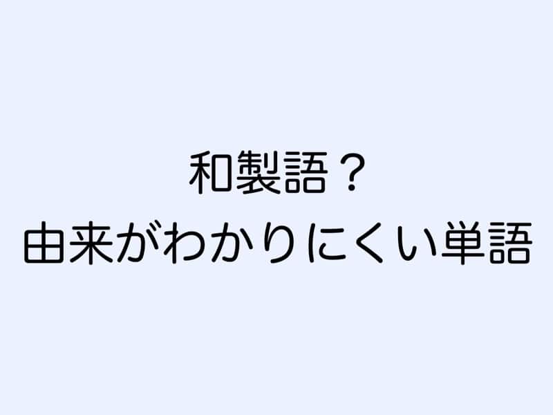 和製語