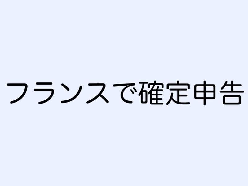 フランスで確定申告