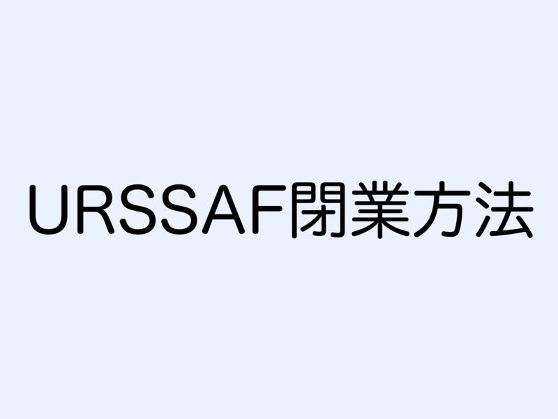 URSSAF閉業方法