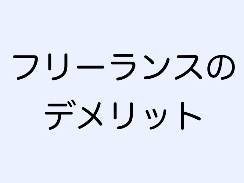 フリーランスのデメリット
