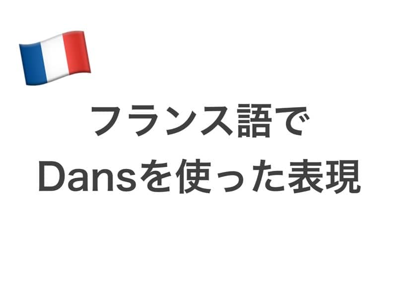 フランス語　Dans