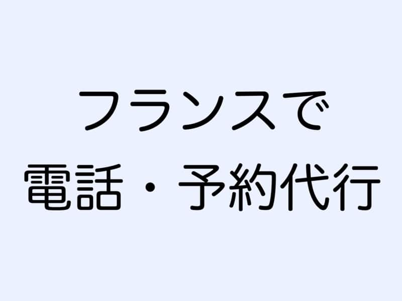 フランスで電話・予約代行