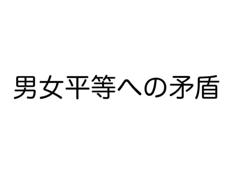 男女平等への矛盾