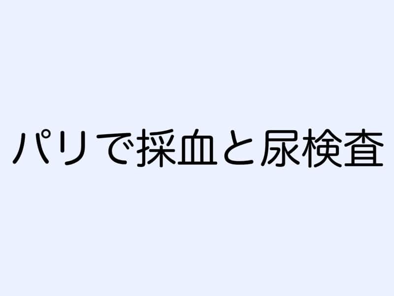 パリで採血と尿検査