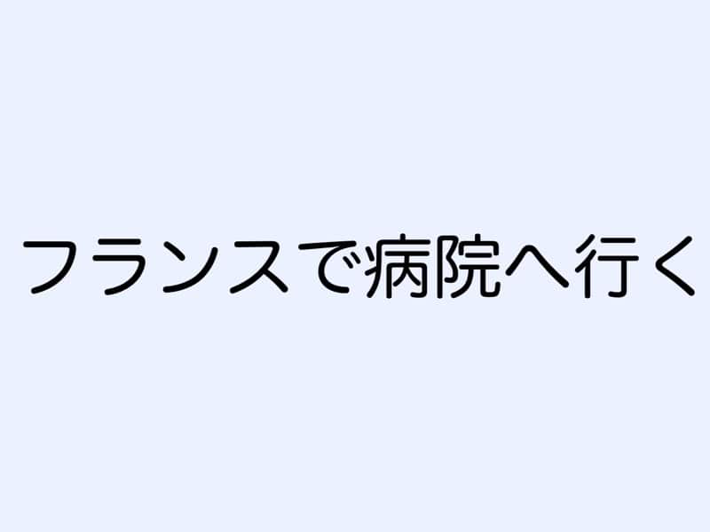 フランスで病院へ行く