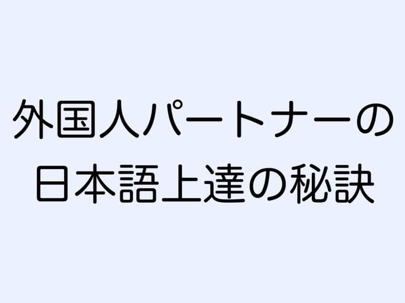 外国人パートナー　日本語上達