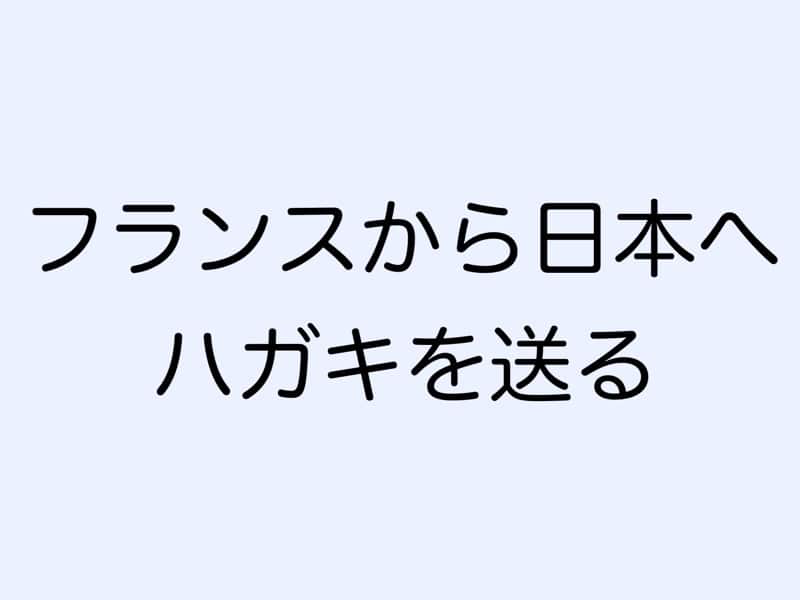 フランスから日本へハガキを送る