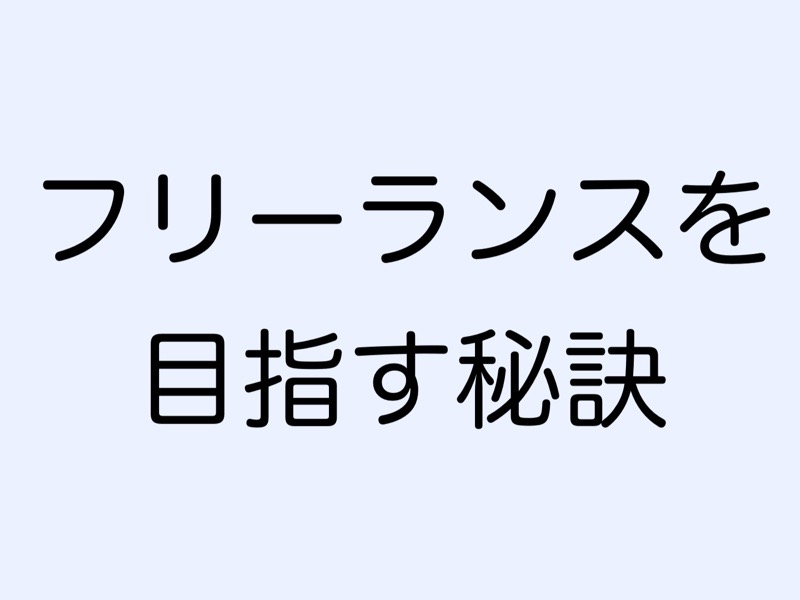 フリーランスを目指す秘訣