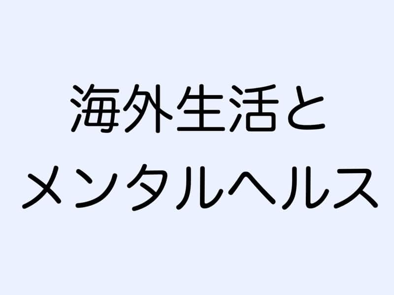 海外生活とメンタルヘルス