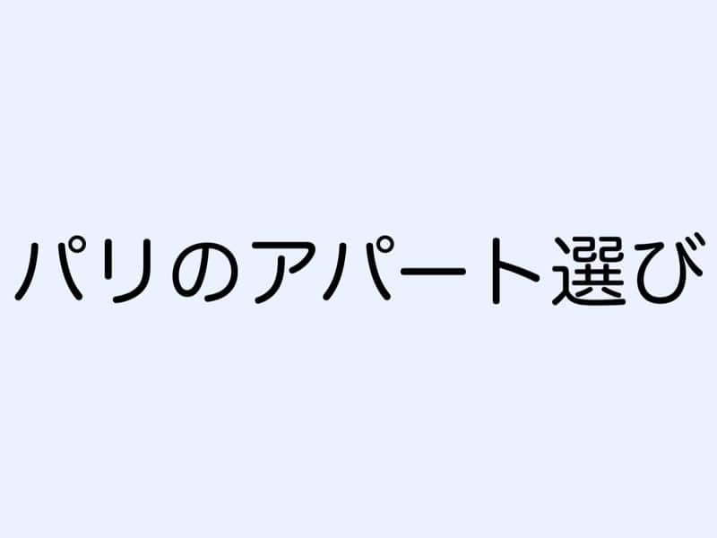 パリのアパート選び
