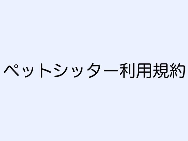 ペットシッター利用規約