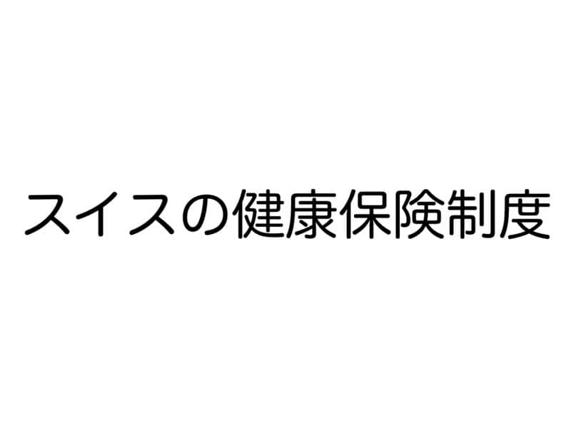 スイスの健康保険制度