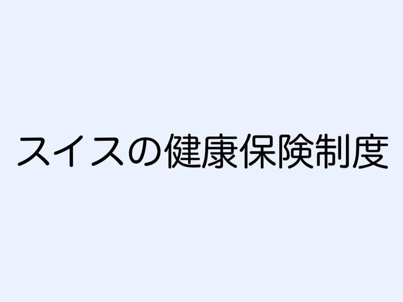 スイスの健康保険制度