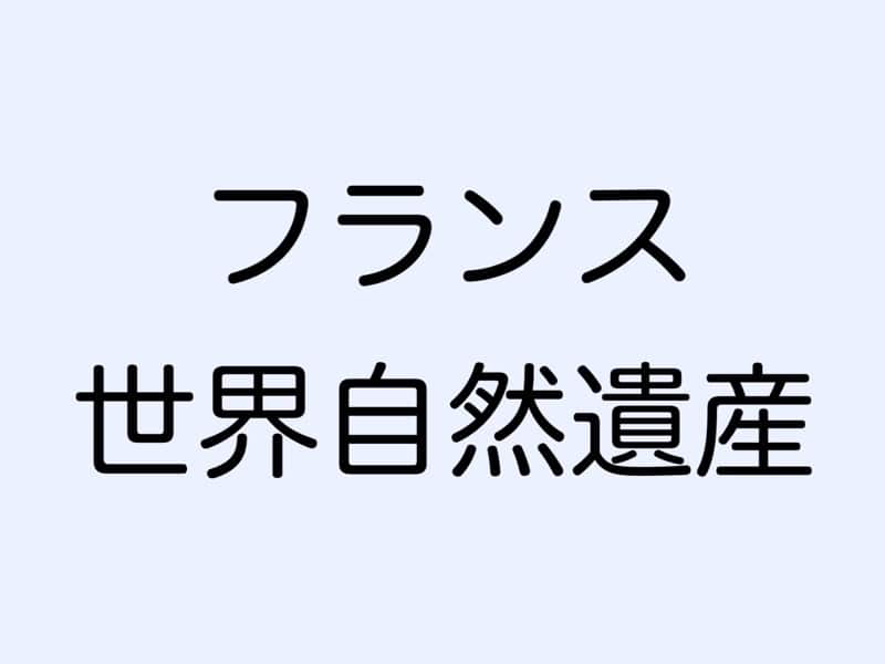フランス世界自然遺産