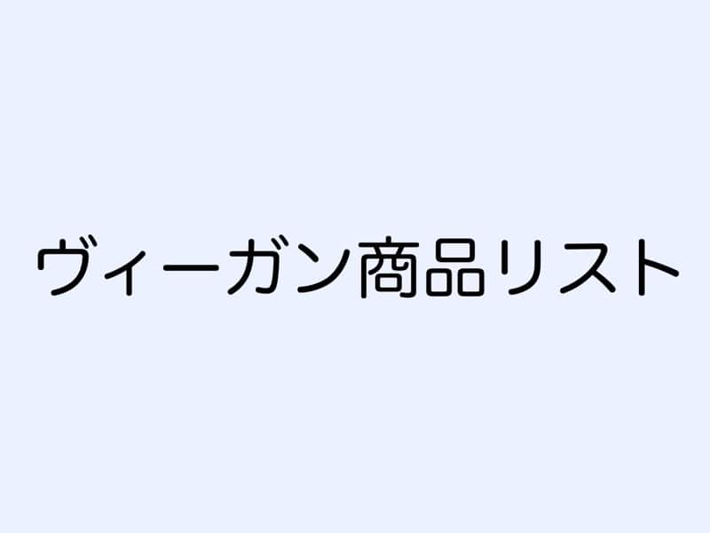 ヴィーガン商品リスト