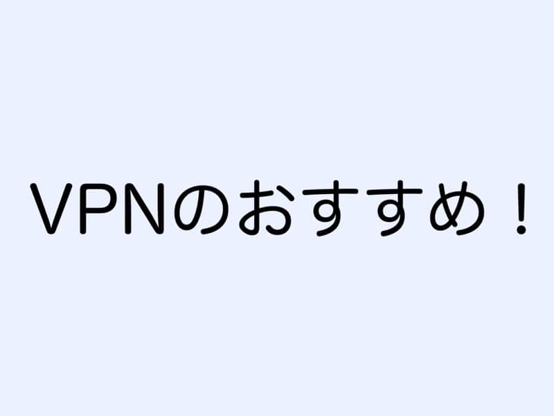 VPNのおすすめ