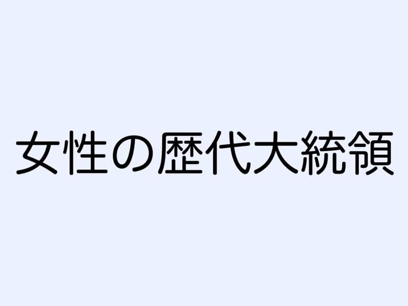 女性の歴代大統領