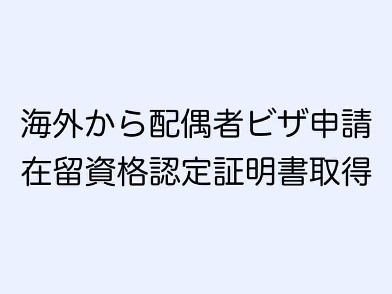 海外から配偶者ビザ申請