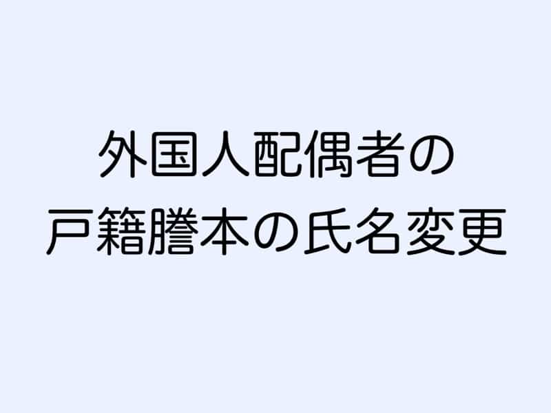 外国人配偶者の戸籍謄本の氏名変更
