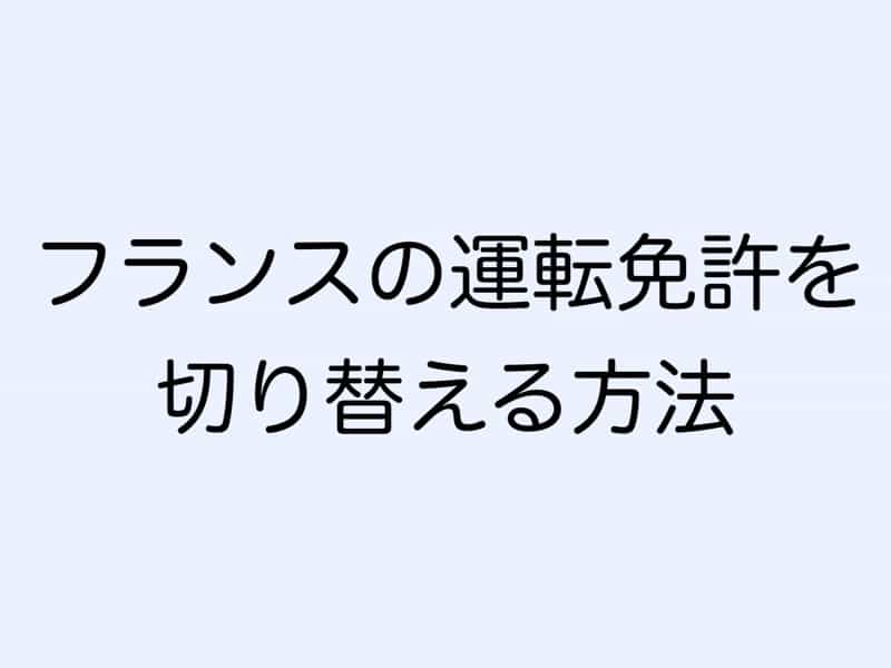 フランス運転免許を日本に切り替え