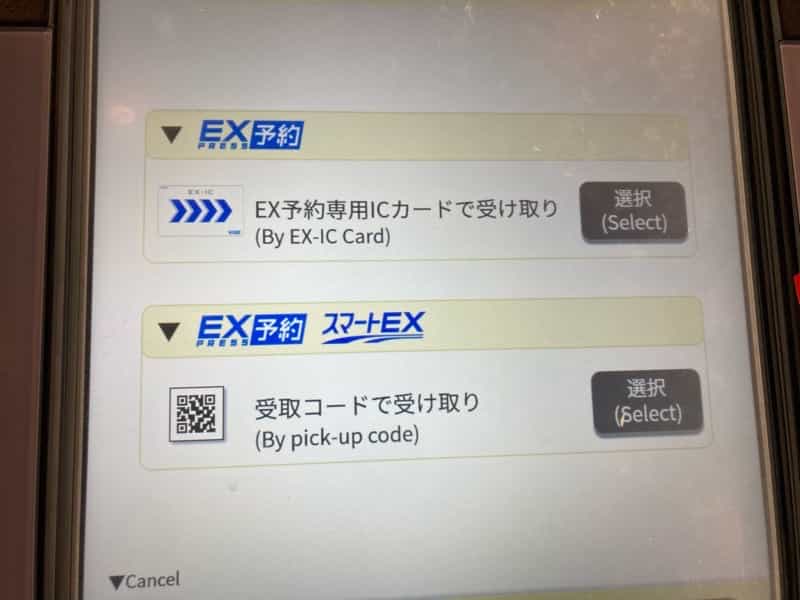 新幹線チケット予約　スマートEX