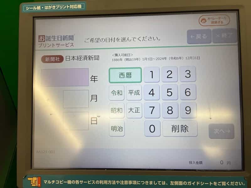 ファミリーマートのマルチコピー機で過去の新聞プリント