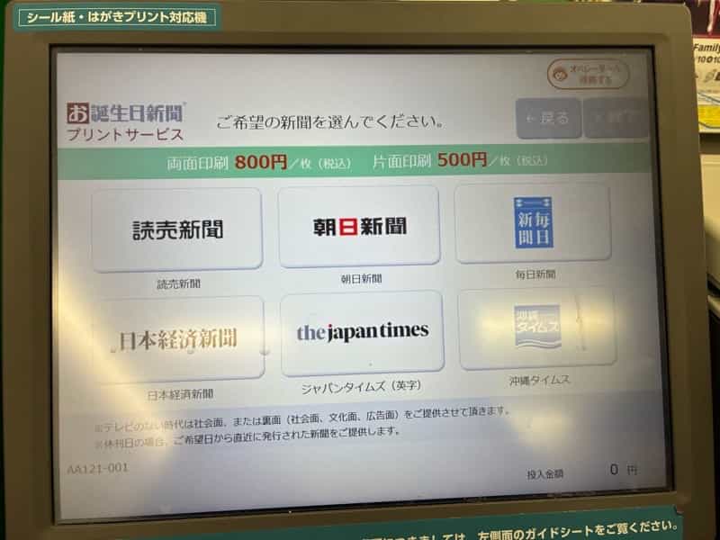 ファミリーマートのマルチコピー機で過去の新聞プリント