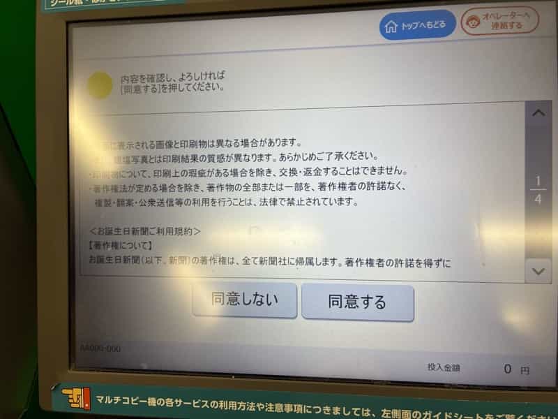 ファミリーマートのマルチコピー機で過去の新聞プリント