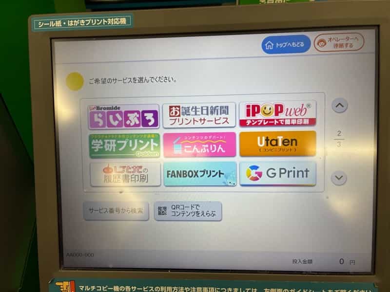 ファミリーマートのマルチコピー機で過去の新聞プリント