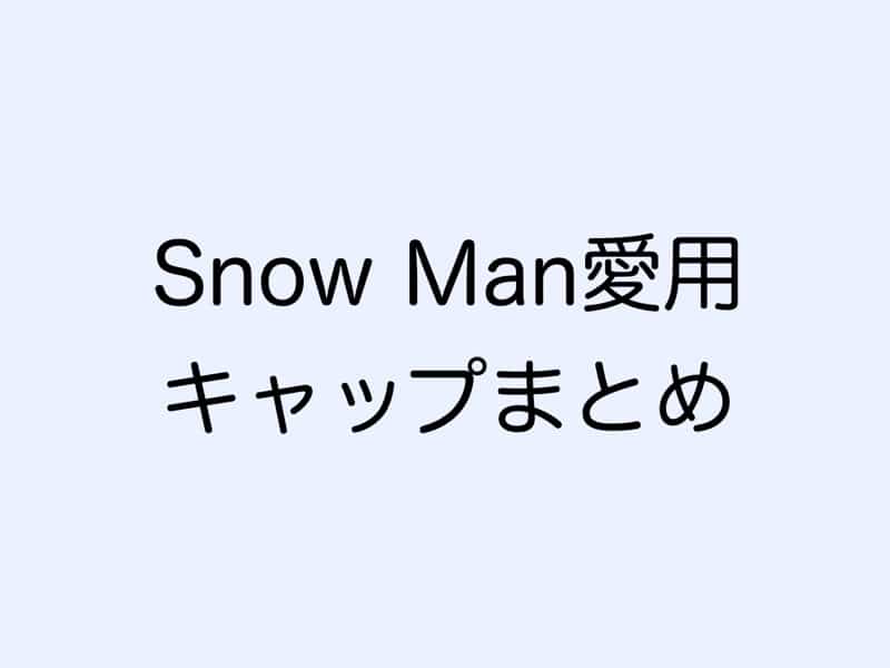 SnowMan愛用キャップまとめ