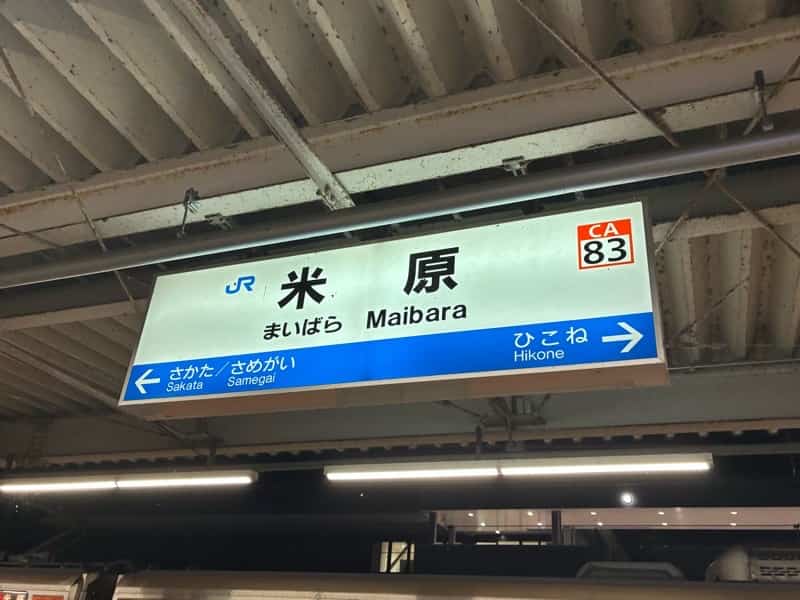 米原
