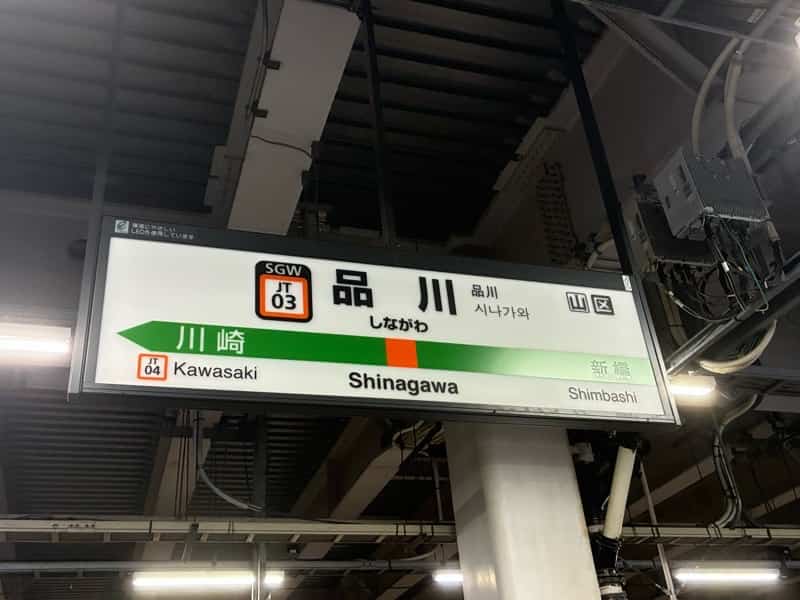 品川駅