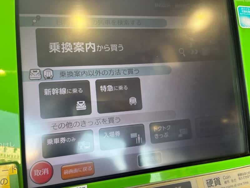 新幹線の切符を券売機で買う方法