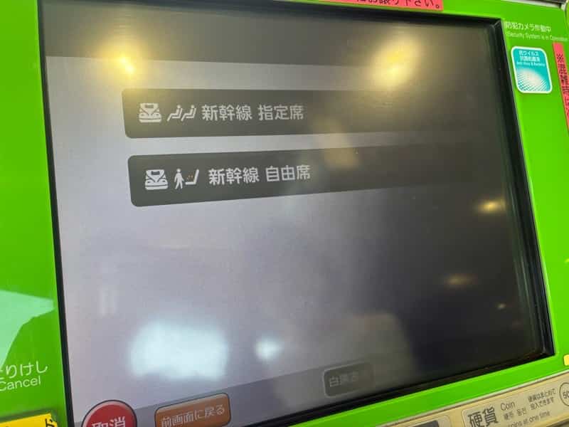 新幹線の切符を券売機で買う方法